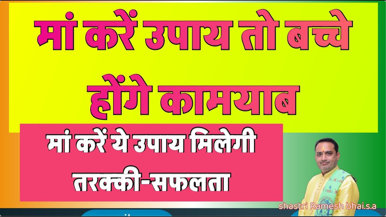 Mother must do these measures for the success of children || Bacho ki Kamyabi ke liye Upay