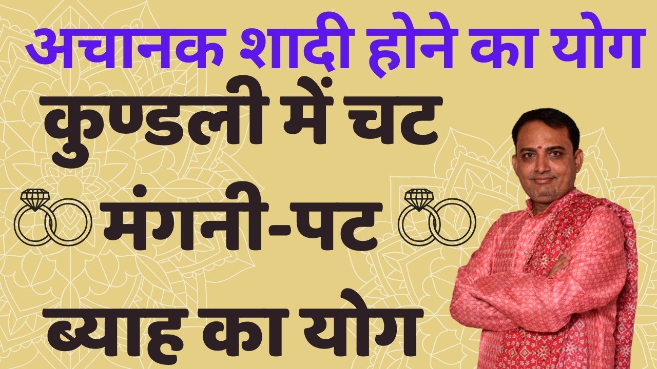 Achanak shadi ka yog || Rahu and sudden marriage yog || chat mangni pat byaah ka yog || chances of getting married