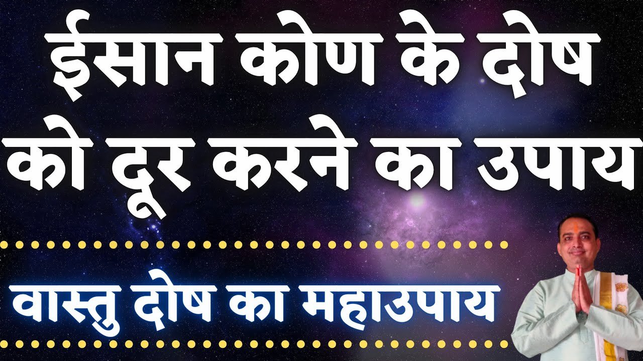 ईशान कोण के चमत्कार  और चमत्कारी उपाय | vastu dosh upay | ईशान कोण के उपाय