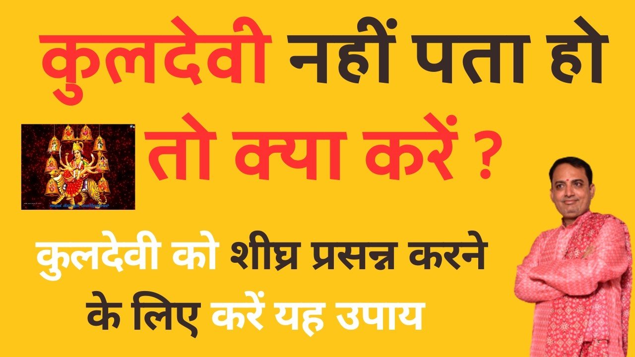 Ways to please the Kuldevi (family deity) || What to do if you don’t know your Kuldevi (family deity)? || kuldevi ko prasan karne ke upay