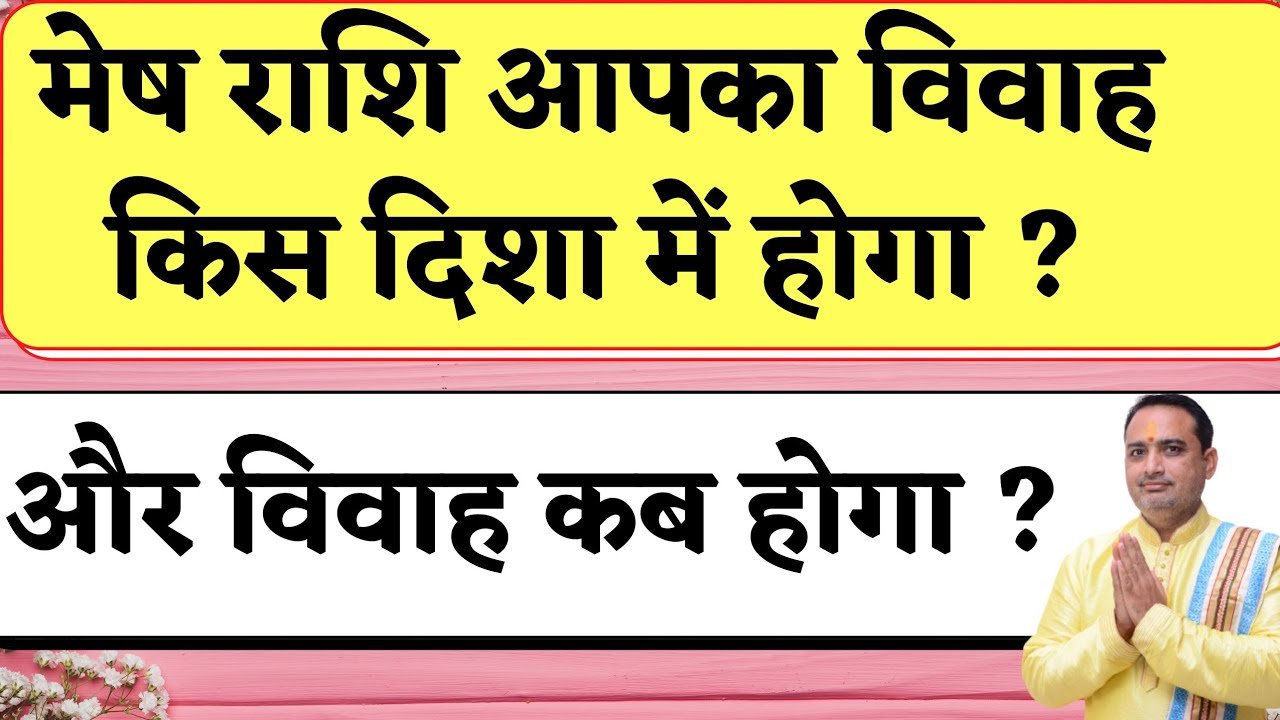 mesh rashi aapka vivah kab hoga ? | shadi kis disha me hogi ? | pooja jyotish karyalay