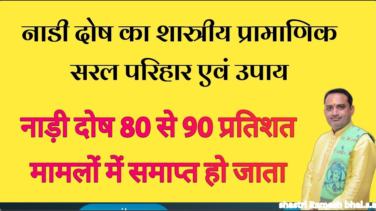 नाड़ी दोष 80 से 90 प्रतिशत मामलों में समाप्त हो जाता | नाड़ी दोष परिहार | Nadi Dosha Exception