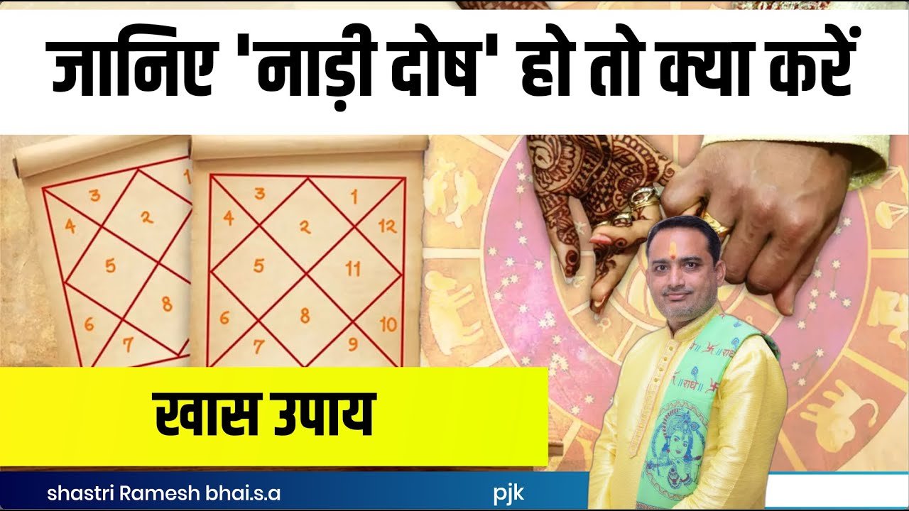 नाड़ी दोष’ हो तो क्या करें खास उपाय | nadi dosh nivaran | nadi dosha cancellation| nadi dosh upay