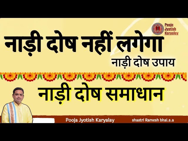 Nadi Dosh | Nadi Dosh Cancellation || नाड़ी दोष का शास्त्रीय उपाय || nadi dosh ke upay in hindi
