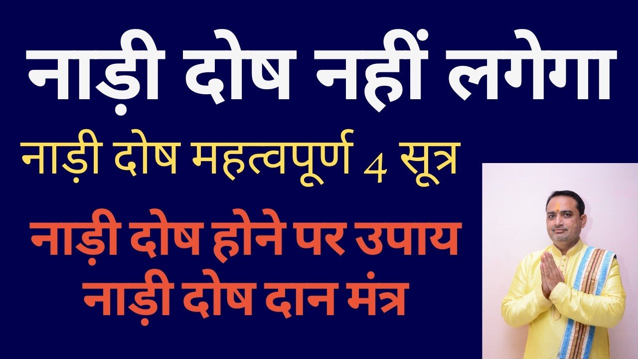 नाड़ी दोष | Nadi Dosh| नाड़ी दोष महत्वपूर्ण 4 सूत्र | नाड़ी दोष होने पर उपाय | नाड़ी दोष दान मंत्र
