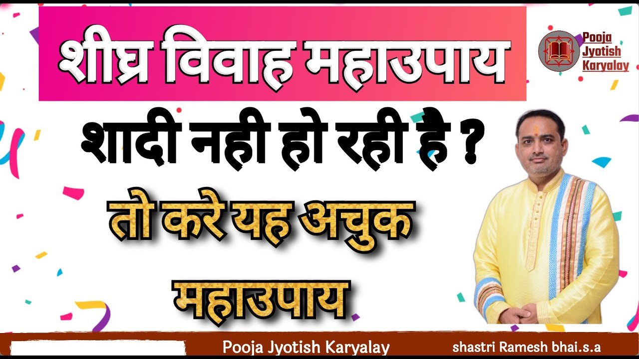 शीघ्र विवाह के लिए महाउपाय |vivah ka chamtkari upay |शीघ्र विवाह के लिए उपाय | vivah ke upay