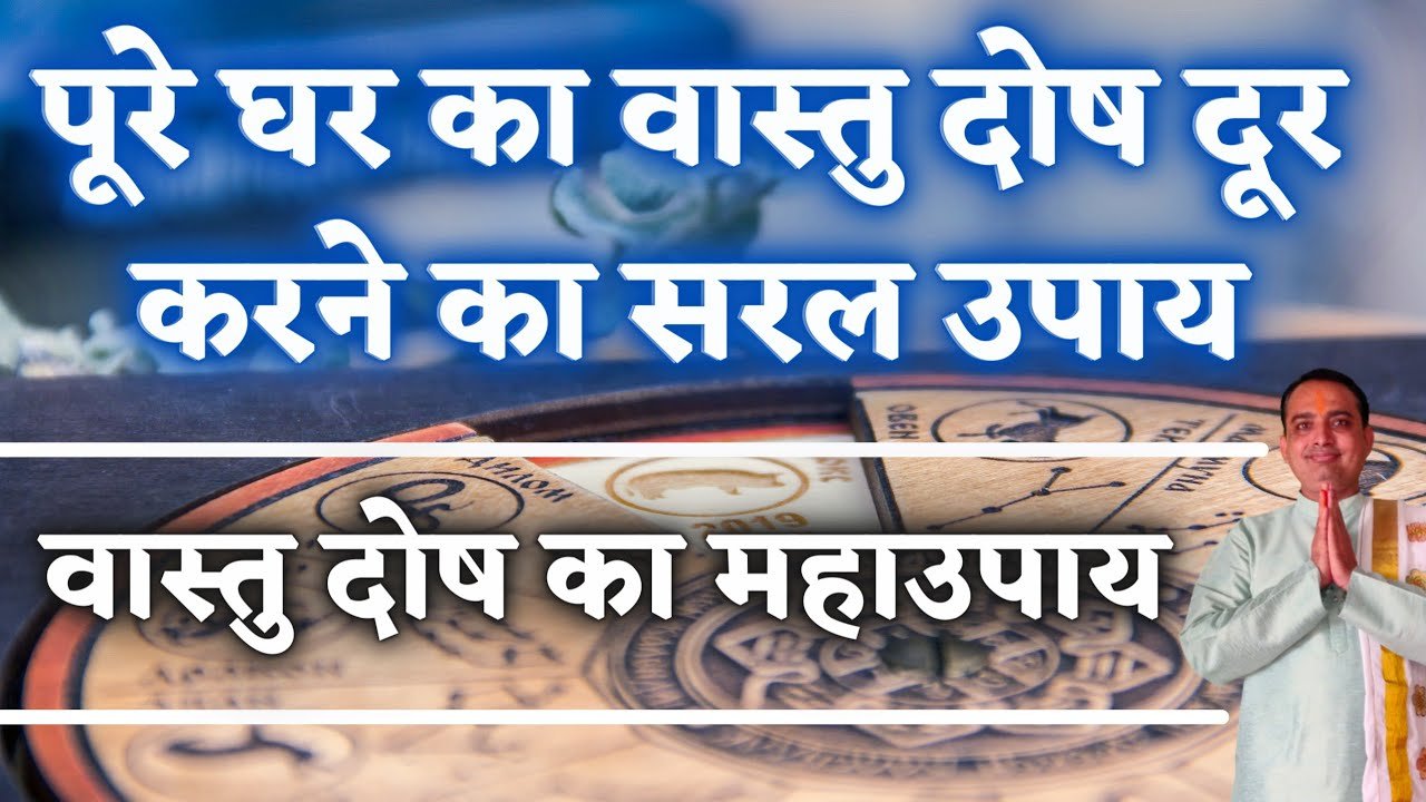 Vastu Tips For Home | पूरे घर का वास्तु दोष दूर होगा | vastu dosh ka upay