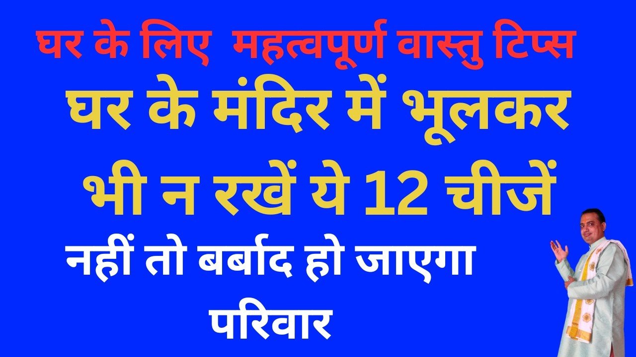 Vastu Tips | घर के मंदिर में भूलकर भी न रखें ये 12 चीजें नहीं तो बर्बाद हो जाएगा परिवार || vastu tips