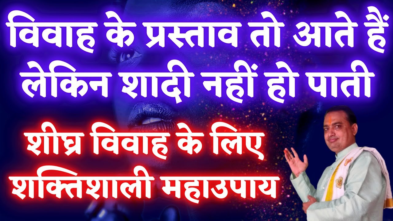 vivah nahi ho raha hai kya karen | shadi me deri ke karan upay | pooja jyotish karyalay