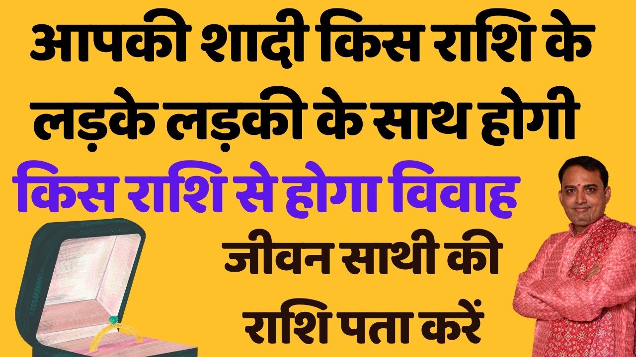With which zodiac sign will you get married || KIS RASHI KE PARTNER SE HOGA VIVAH || Life partner name