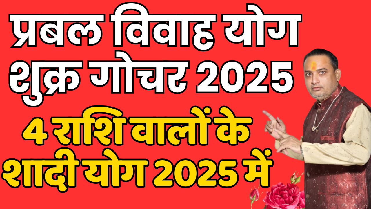 प्रबल विवाह योग