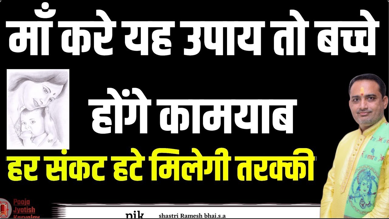 If mother does this remedy then children will be successful || Bacchon ke liye maa kaer ye upay || maa kare upay