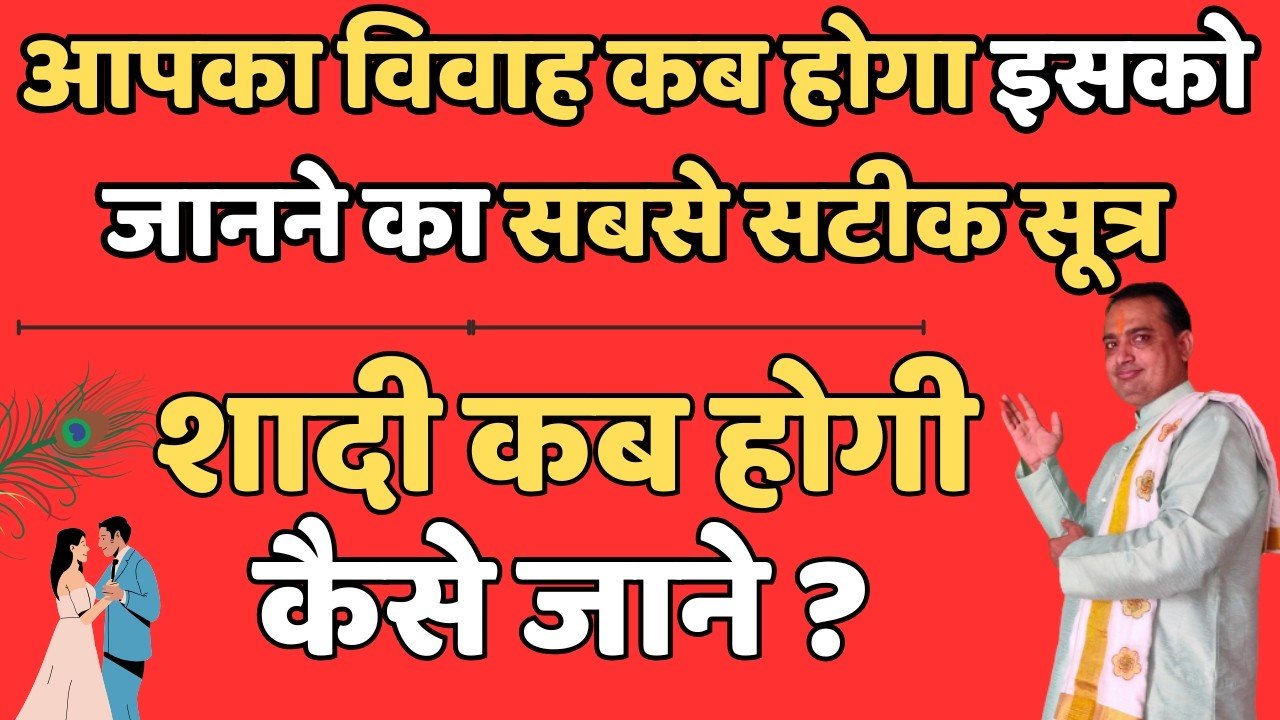 आपका विवाह कब होगा इसको जानने का सबसे सटीक सूत्र | विवाह कब होगा