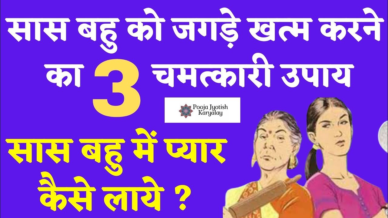 saas bahu me anban ke upay