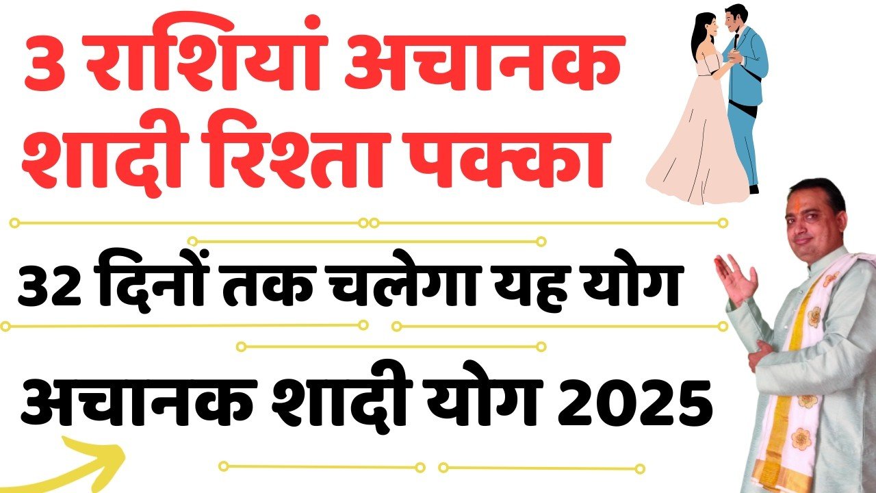 3 राशियां अचानक शादी रिश्ता पक्का 32 दिनों तक चलेगा यह योग