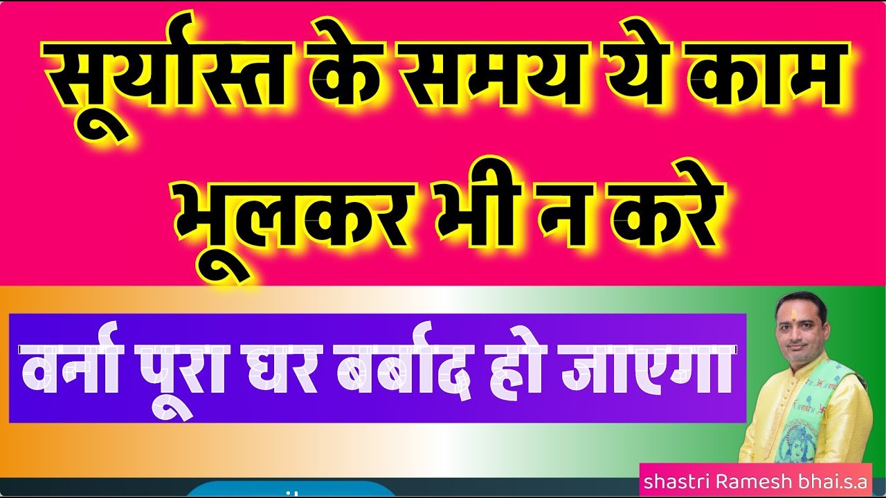 Sandhya ke samay yah kam na kare