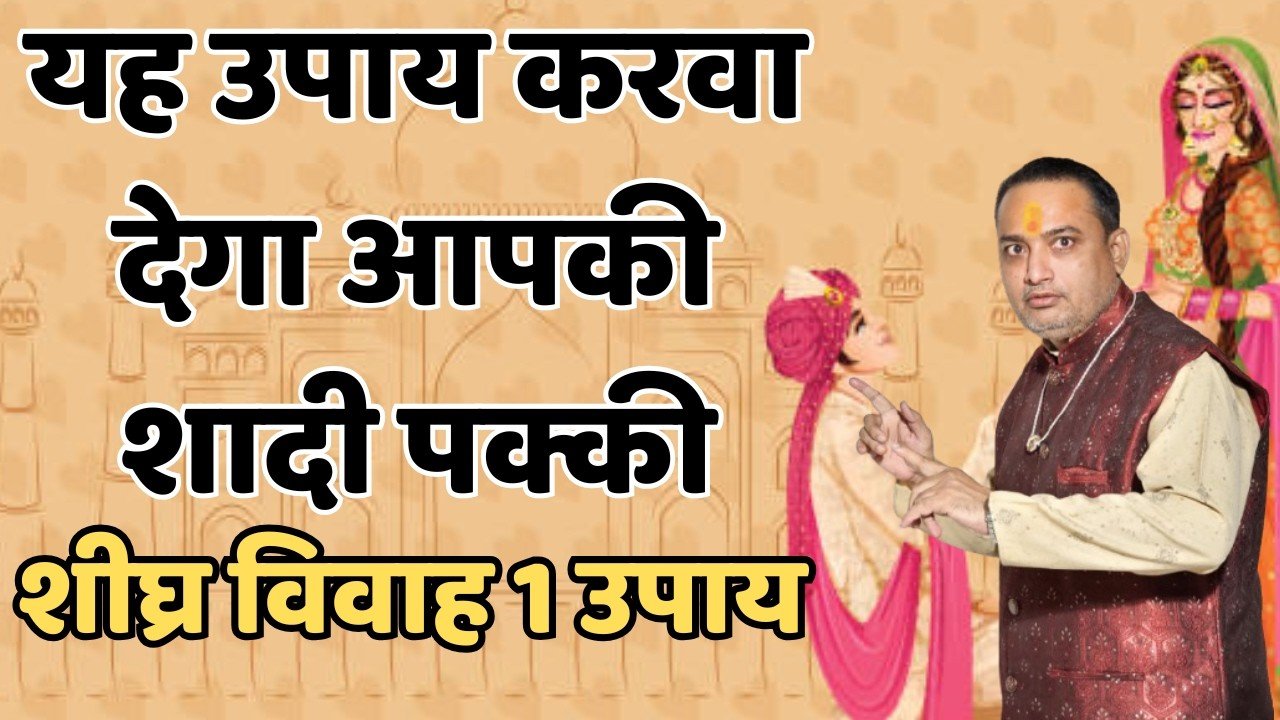 शीघ्र विवाह होने का उपाय || how to delay marriage|| शीघ्र विवाह का उपाय