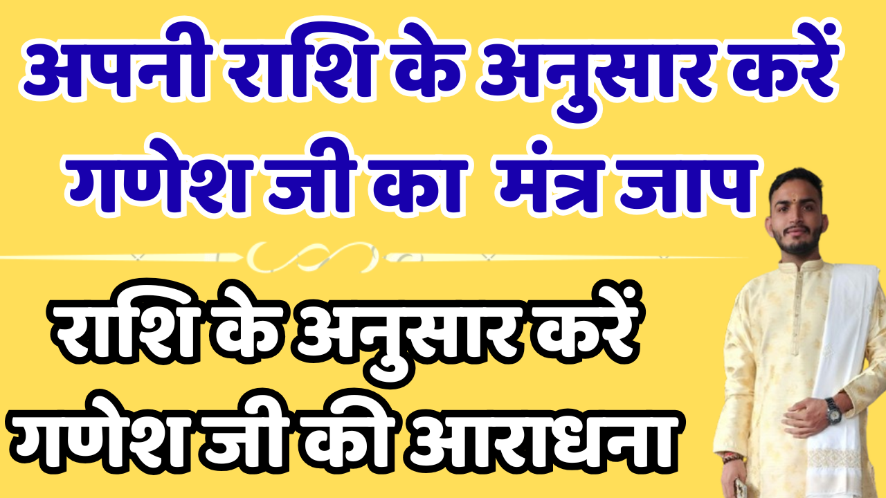 राशि अनुसार गणेश मंत्र