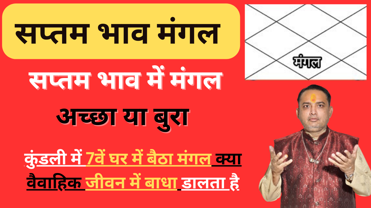 सातवें भाव में मंगल