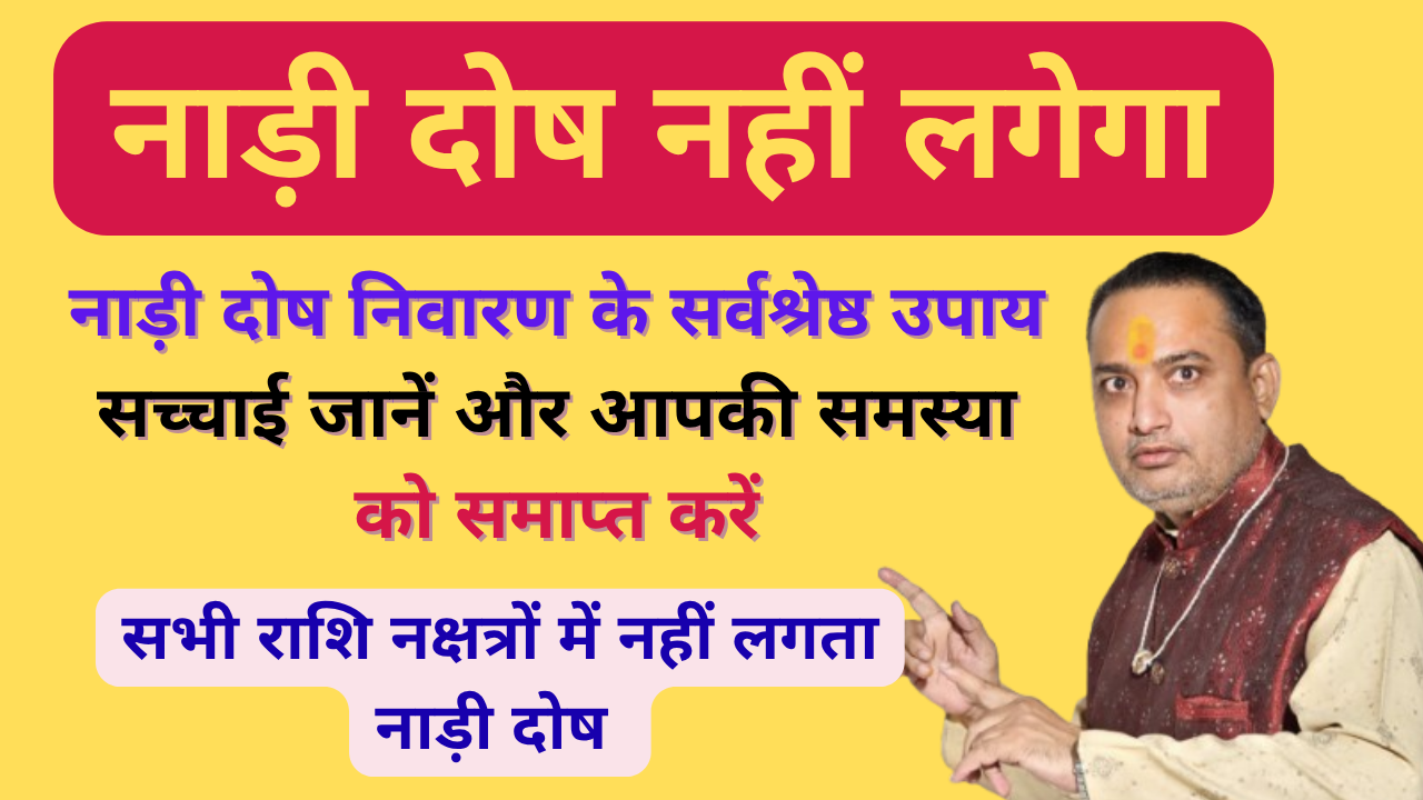 nadi dosha in marriage solution || marriage solution nadi dosha