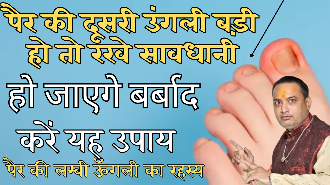 pair ki ungli badi ho to