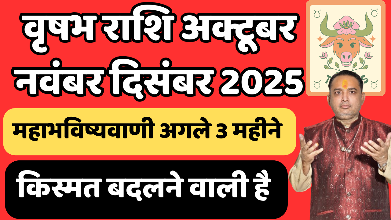 वृषभ राशि महाभविष्यवाणी