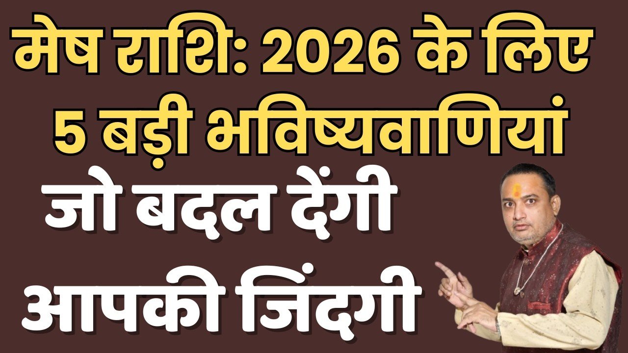 मेष राशि: 2026 के लिए 5 बड़ी भविष्यवाणियां जो बदल देंगी आपकी जिंदगी | mesh rashifal 2026
