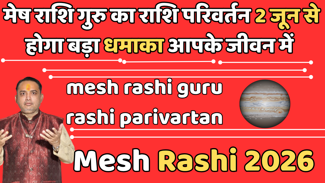 मेष राशि गुरु का राशि परिवर्तन 2 जून से होगा बड़ा धमाका जीवन में || mesh rashi guru rashi parivartan
