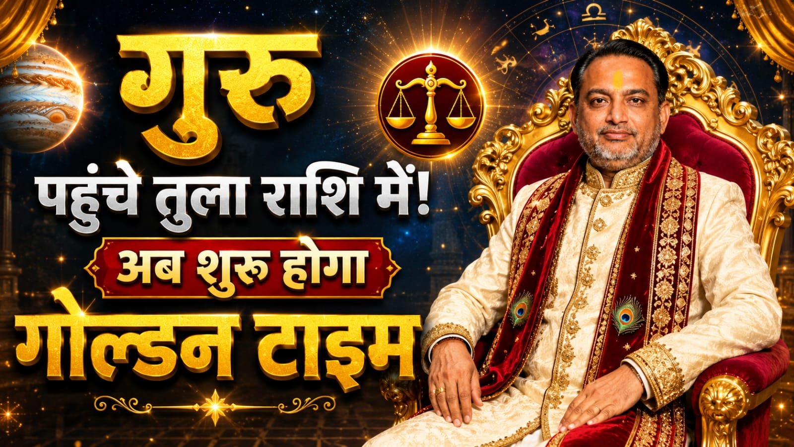 🔥 तुला राशि वालों की चमकने वाली है किस्मत 😍| गुरु गोचर लाएगा बड़ा बदलाव 💯 |Tula Rashi Ka Golden Time