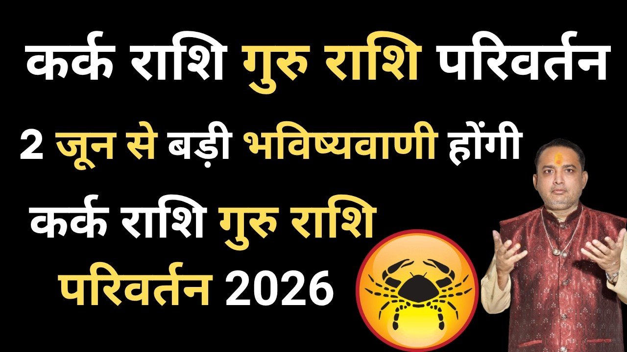 कर्क राशि गुरु राशि परिवर्तन 2 जून से बड़ी भविष्यवाणी होंगी | Kark Rashi | कर्क राशि गुरु परिवर्तन || guru rashi parivartan 2026