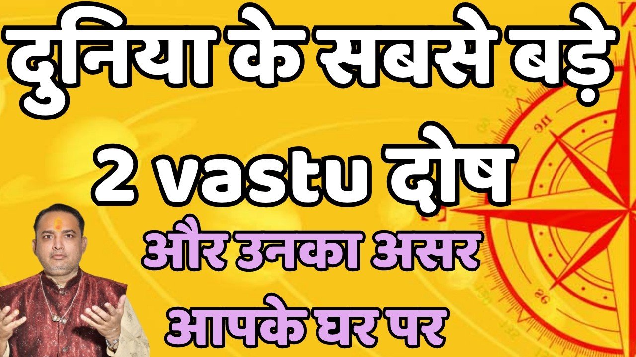 दुनिया के सबसे बड़े 2 vastu दोष और उनका असर आपके घर पर | vastu k upay || वास्तु दोष निवारण उपाय